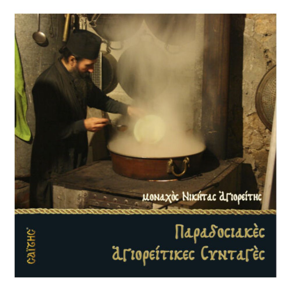paradosiakes-agioreitikes-syntages-monaxos-nikitas-agioreitis-sklirodeti-ekdosi Παραδοσιακές Αγιορείτικες Συνταγές | Μοναχός Νικήτας Αγιορείτης (Σκληρόδετο) - Image 1
