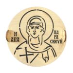 Σφραγίδα για Κόλλυβα Στρογγυλή - Αγία Παρασκευή