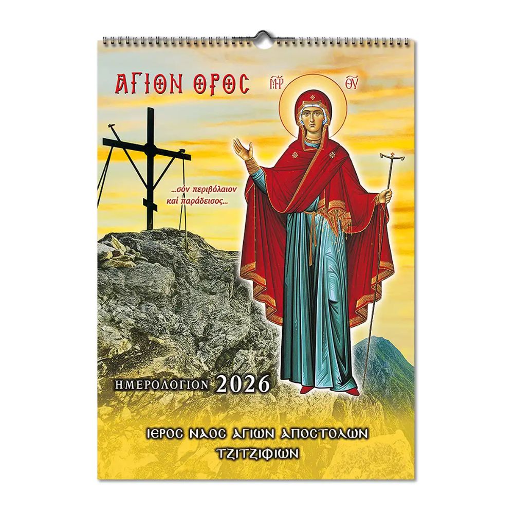 hmerologio-mhniaio-2026-agion-oros Ημερολόγιο Μηνιαίο 2026 | Άγιον Όρος - Image 1
