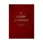 Η Καινή Διαθήκη (Με Σύντομη Ερμηνεία) - Τρεμπέλας Παναγιώτης