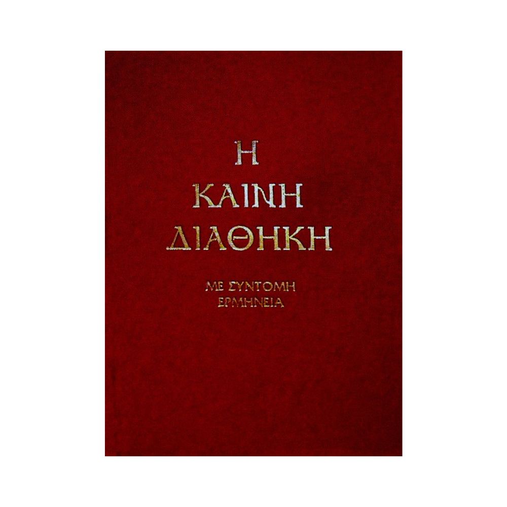 kaini-diathiki-me-syntomi-ermineia-trempelas-kokkino-ekswfyllo Η Καινή Διαθήκη (Με Σύντομη Ερμηνεία) - Τρεμπέλας Παναγιώτης - Image 1