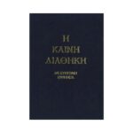 Η Καινή Διαθήκη (Με Σύντομη Ερμηνεία) - Τρεμπέλας Παναγιώτης - Image 2