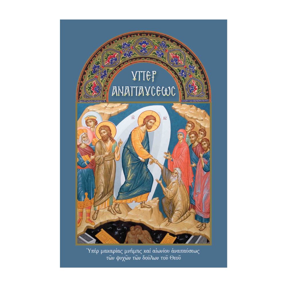 yper-anapaysews-mplok Υπέρ Αναπαύσεως - Μπλοκ - Image 1