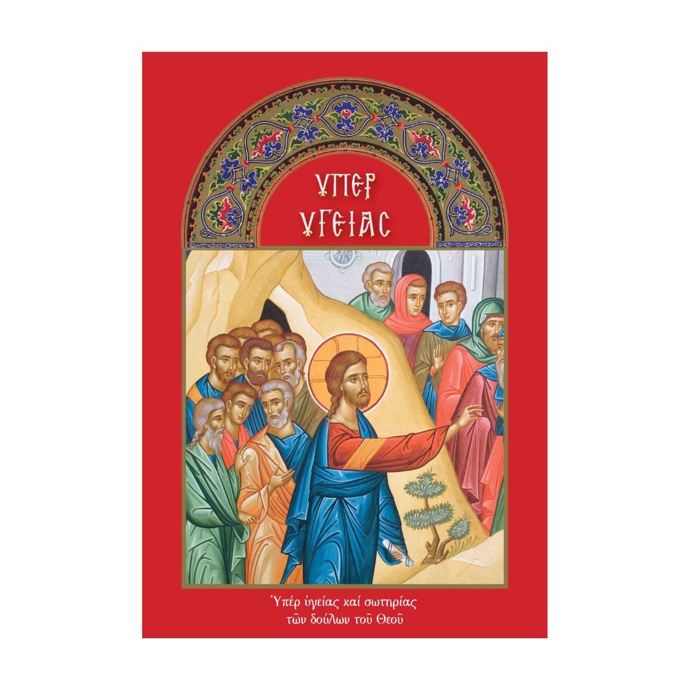 yper-ygeias-mplok Υπέρ Υγείας - Μπλοκ - Image 1