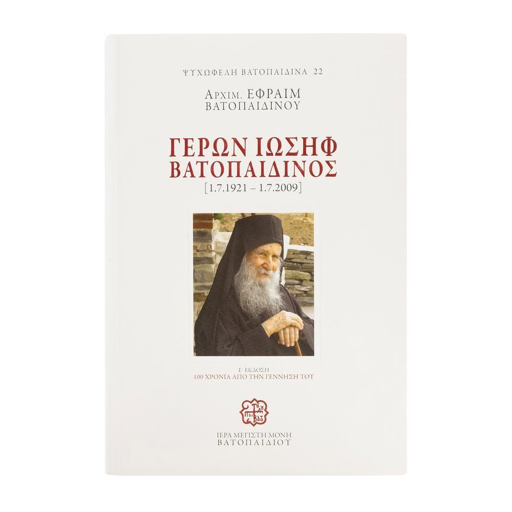geron-iosif-vatopaidinos Γέρων Ιωσήφ Βατοπαιδινός - Image 1