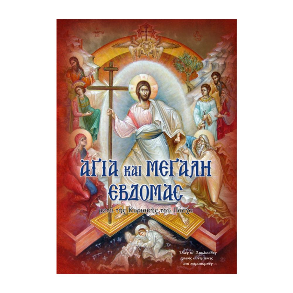 agia-kai-megalh-ebdomada-meta-ths-kyriakhs-toy-pasxa Αγία και Μεγάλη Εβδομάδα μετά της Κυριακής του Πάσχα - Image 1