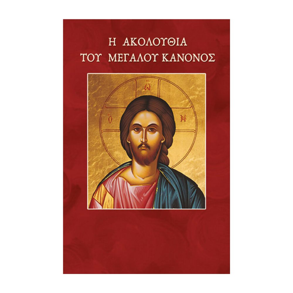 akoloythia-megaloy-kanonos Ακολουθία του Μεγάλου Κανόνος - Image 1