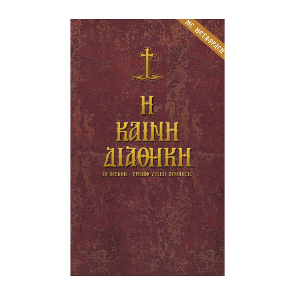 kainh-diathhkh-prwtotypo-metafrash Η Καινή Διαθήκη (πρωτότυπο και μετάφραση) - Image 1
